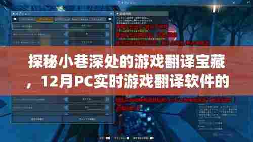 探秘小巷深处的游戏翻译宝藏,PC实时游戏翻译软件奇妙之旅(12月)