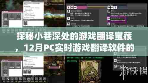 探秘小巷深处的游戏翻译宝藏,PC实时游戏翻译软件奇妙之旅(12月)