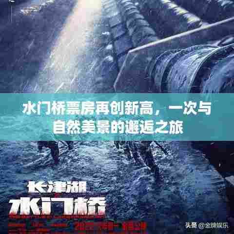 水门桥票房创新高，与自然美景的浪漫邂逅之旅