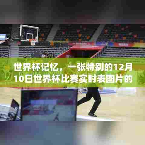 世界杯记忆,一张特别的比赛实时表图片背后的故事
