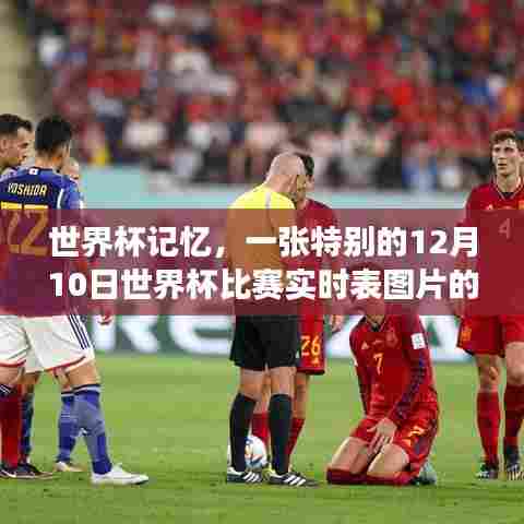 世界杯记忆,一张特别的比赛实时表图片背后的故事