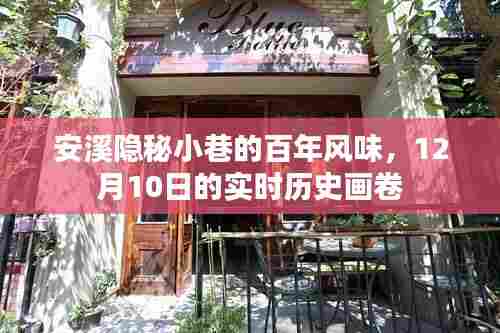 安溪隐秘小巷的百年风味,实时历史画卷的十二月初绽放