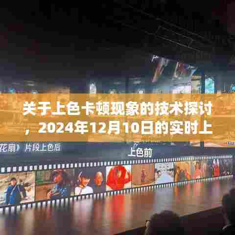 关于上色卡顿现象的技术探讨,实时上色性能挑战的技术分析(2024年12月10日)