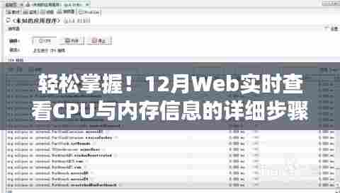 轻松掌握！Web端实时查看CPU与内存信息的详细指南（适合初学者与进阶用户）