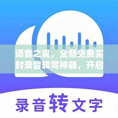 语音之翼,全新实时录音转写工具,引领智能生活新纪元