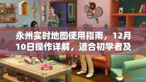 永州实时地图操作详解,初学者与进阶用户指南(12月10日版)