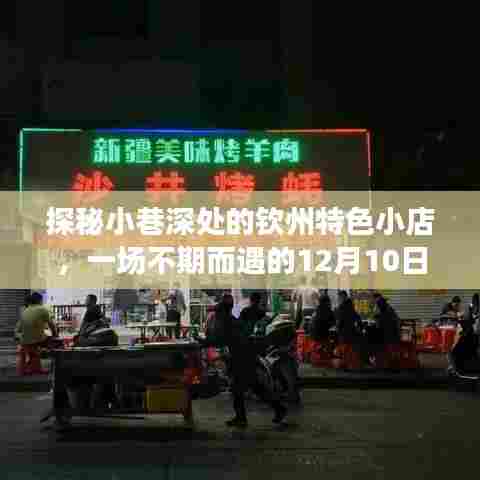 探秘小巷深处的钦州特色美食之旅,美食与路况的不期而遇的探寻体验