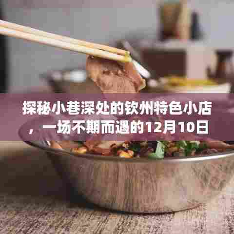 探秘小巷深处的钦州特色美食之旅,美食与路况的不期而遇的探寻体验