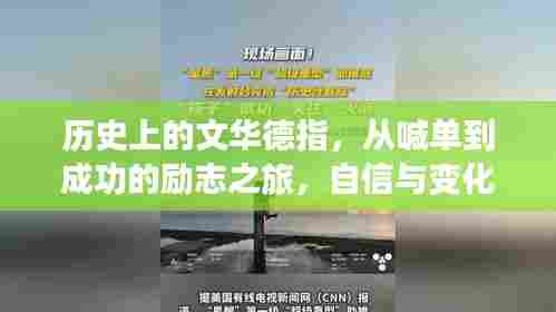 从喊单到成功，文华德的励志成长之旅，自信与变化共舞开启人生新篇章！