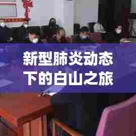 白山之旅,自然美景与心灵静谧的奇妙探险——新型肺炎动态下的旅行故事