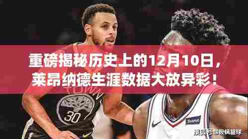 莱昂纳德生涯数据闪耀历史,揭秘历史上的重要时刻——12月10日重磅回顾