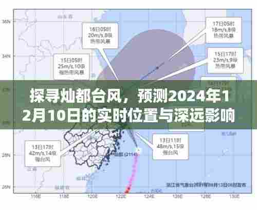 探寻灿都台风,实时位置预测与深远影响分析(2024年12月10日)