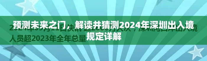 解读未来之门,深圳出入境规定预测与详解(2024版)