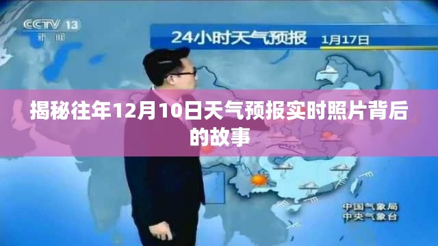 揭秘往年12月10日天气预报实时照片背后的气象故事