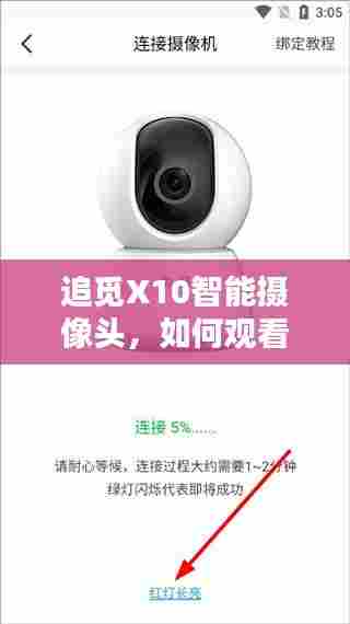 追觅X10智能摄像头实时视频体验观看指南,2024年12月10日体验分享