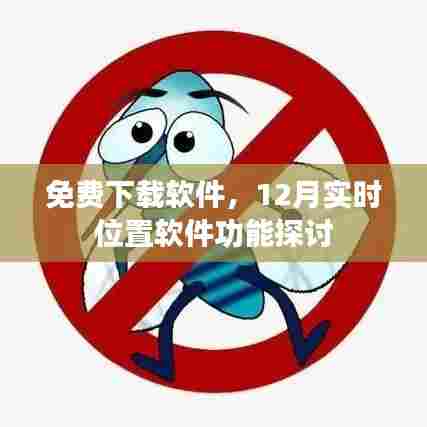免费软件下载热潮,探讨实时位置软件功能及发展趋势