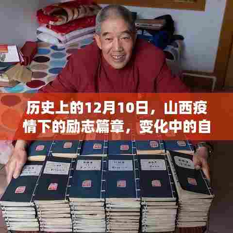 山西疫情下的励志篇章,历史上的12月10日,自信与成就感的蜕变之路