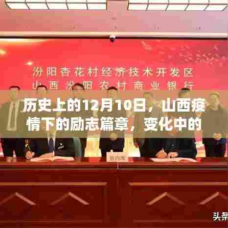 山西疫情下的励志篇章,历史上的12月10日,自信与成就感的蜕变之路
