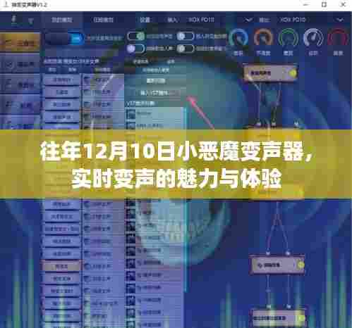 实时变声魅力与体验,小恶魔变声器揭秘