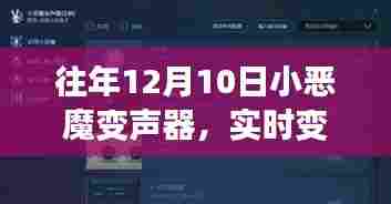 实时变声魅力与体验,小恶魔变声器揭秘
