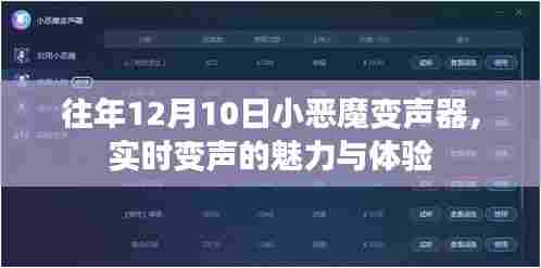 实时变声魅力与体验,小恶魔变声器揭秘