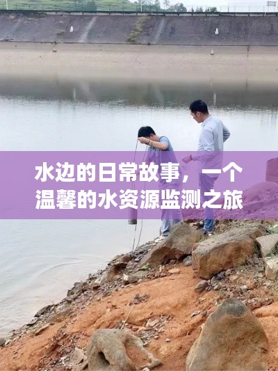 水边日常,温馨的水资源监测之旅