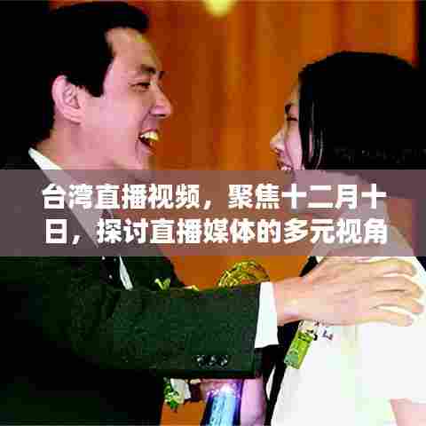 台湾直播聚焦十二月十日,多元视角与立场的探讨