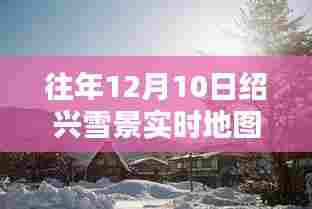 往年12月10日绍兴雪景实时地图全图高清产品深度解析与评测