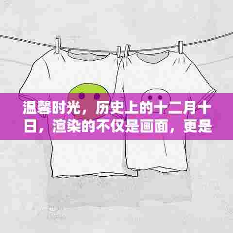 温馨时光,历史上的十二月十日,友情与家的温暖渲染画面