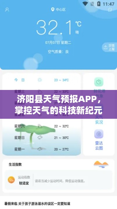 济阳县天气预报APP,科技新纪元掌控天气神器