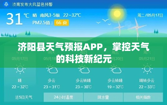 济阳县天气预报APP,科技新纪元掌控天气神器