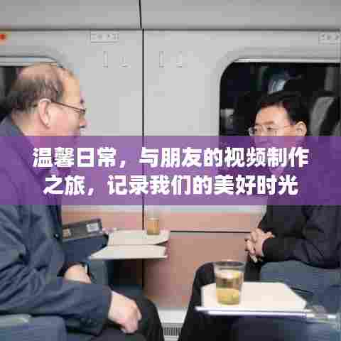 记录美好时光,与朋友共度的温馨视频制作之旅
