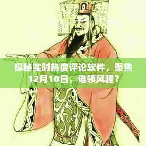 探秘实时热度评论软件,揭秘风云人物,聚焦热点时刻