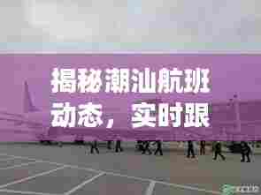 揭秘潮汕航班实时动态,跟踪网址与航班信息解读指南