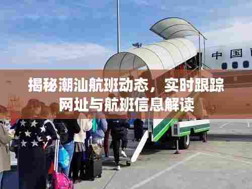 揭秘潮汕航班实时动态,跟踪网址与航班信息解读指南