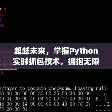 掌握Python实时抓包技术,开启未来无限可能之旅