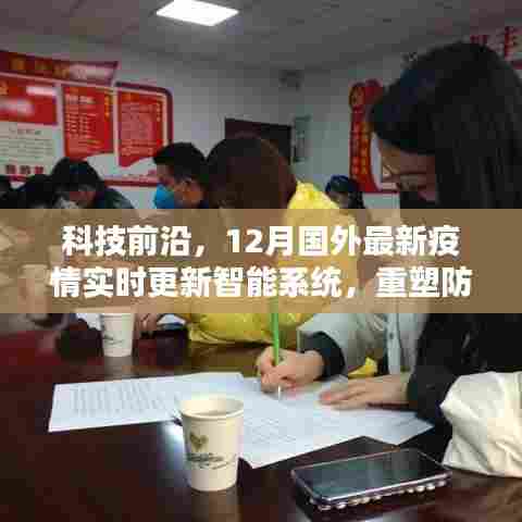 科技前沿动态,国外最新智能防疫系统重塑防疫生活体验实时更新