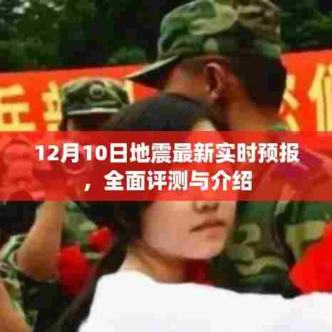 12月10日地震实时预报全面评测与介绍