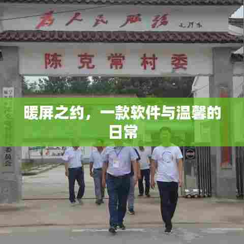 暖屏之约,软件与温馨生活的交织