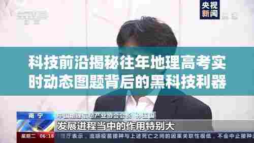 科技揭秘，地理高考智能动态图题系统背后的黑科技利器与全新体验