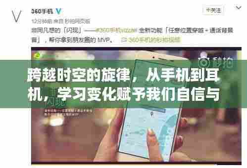 跨越时空的旋律,学习变化中的自信与力量之旅