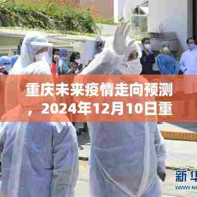 重庆未来疫情走向预测与实时追踪分析(2024年12月10日)