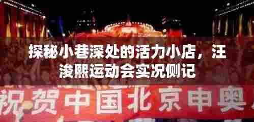 小巷深处的活力小店与汪浚熙的运动风采侧记