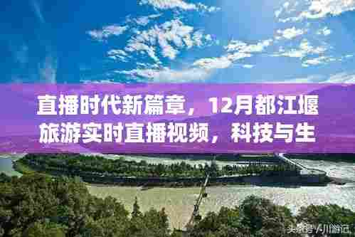 直播时代新篇章,都江堰旅游实时直播视频展现科技与生活的完美融合