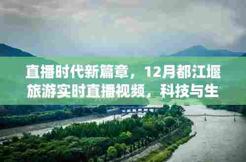 直播时代新篇章,都江堰旅游实时直播视频展现科技与生活的完美融合