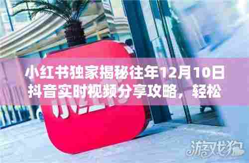小红书独家指南,揭秘往年抖音分享攻略,轻松掌握分享技巧,12月10日实时视频分享秘籍!