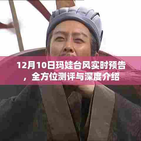 玛娃台风实时预告,全方位测评与深度介绍(12月10日更新)