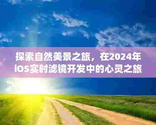 自然探索与心灵之旅,iOS实时滤镜开发中的心灵之旅