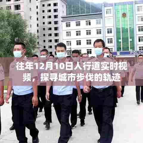 城市步伐轨迹,往年12月10日人行道的实时视频观察