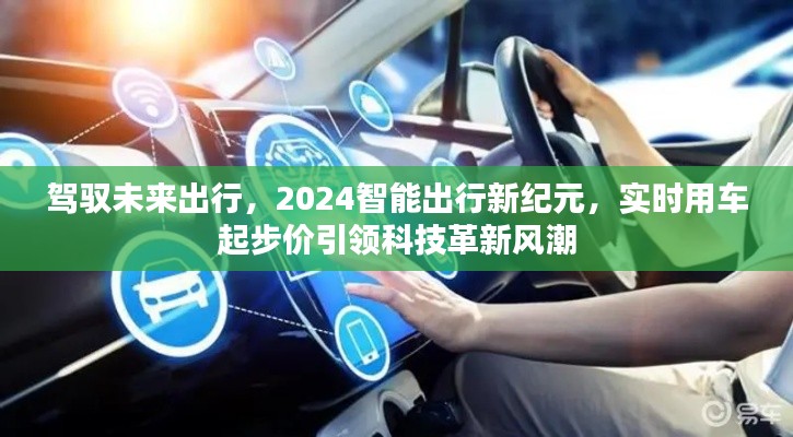 驾驭未来出行,实时用车起步价引领智能出行新纪元风潮